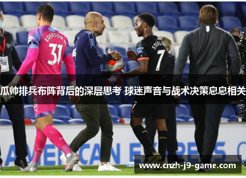 瓜帅排兵布阵背后的深层思考 球迷声音与战术决策息息相关