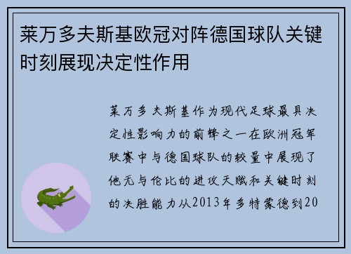莱万多夫斯基欧冠对阵德国球队关键时刻展现决定性作用