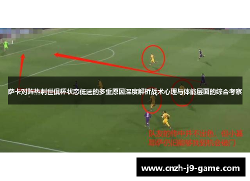 萨卡对阵热刺世俱杯状态低迷的多重原因深度解析战术心理与体能层面的综合考察