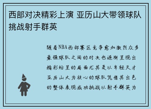 西部对决精彩上演 亚历山大带领球队挑战射手群英 西部对决精彩上演 亚历山大带领球队挑战射手群英