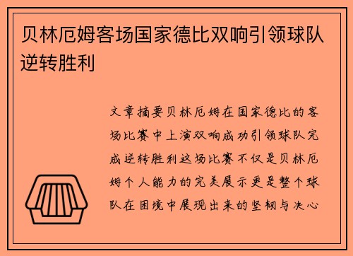 贝林厄姆客场国家德比双响引领球队逆转胜利 贝林厄姆客场国家德比双响引领球队逆转胜利