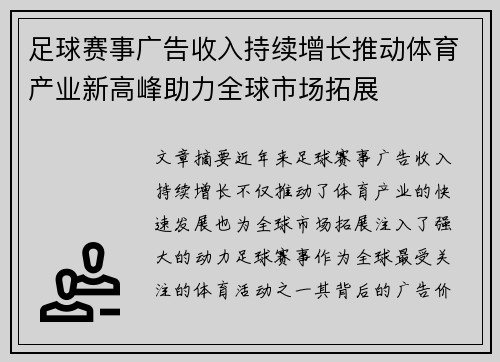 足球赛事广告收入持续增长推动体育产业新高峰助力全球市场拓展 足球赛事广告收入持续增长推动体育产业新高峰助力全球市场拓展
