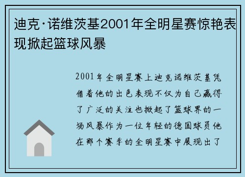 迪克·诺维茨基2001年全明星赛惊艳表现掀起篮球风暴 迪克·诺维茨基2001年全明星赛惊艳表现掀起篮球风暴