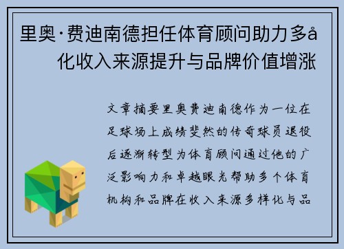 里奥·费迪南德担任体育顾问助力多元化收入来源提升与品牌价值增涨 里奥·费迪南德担任体育顾问助力多元化收入来源提升与品牌价值增涨