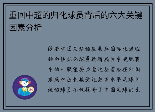 重回中超的归化球员背后的六大关键因素分析 重回中超的归化球员背后的六大关键因素分析
