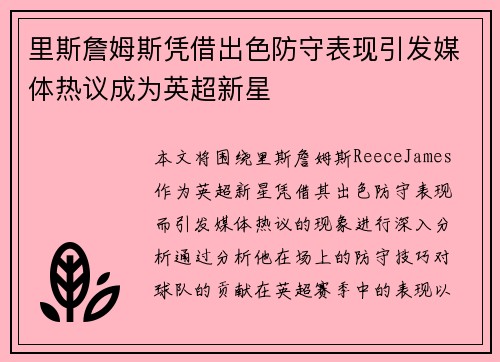 里斯詹姆斯凭借出色防守表现引发媒体热议成为英超新星 里斯詹姆斯凭借出色防守表现引发媒体热议成为英超新星