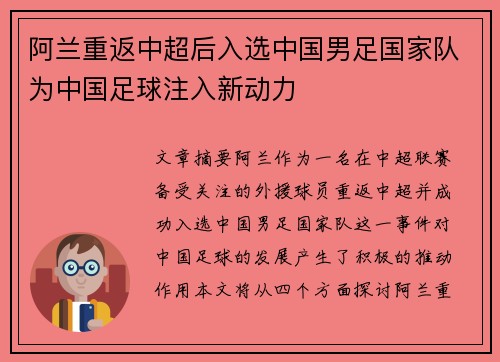 阿兰重返中超后入选中国男足国家队为中国足球注入新动力 阿兰重返中超后入选中国男足国家队为中国足球注入新动力