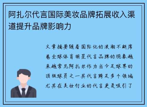 阿扎尔代言国际美妆品牌拓展收入渠道提升品牌影响力 阿扎尔代言国际美妆品牌拓展收入渠道提升品牌影响力