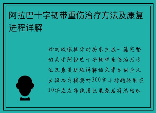 阿拉巴十字韧带重伤治疗方法及康复进程详解 阿拉巴十字韧带重伤治疗方法及康复进程详解