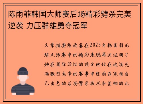 陈雨菲韩国大师赛后场精彩劈杀完美逆袭 力压群雄勇夺冠军 陈雨菲韩国大师赛后场精彩劈杀完美逆袭 力压群雄勇夺冠军