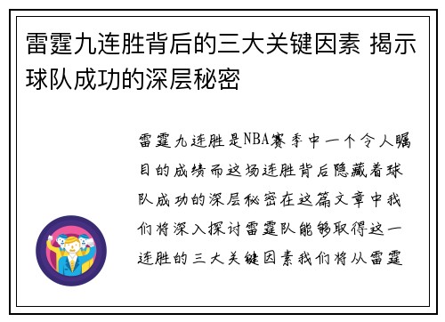 雷霆九连胜背后的三大关键因素 揭示球队成功的深层秘密 雷霆九连胜背后的三大关键因素 揭示球队成功的深层秘密