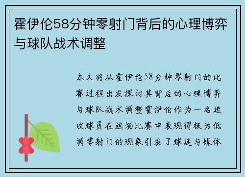 霍伊伦58分钟零射门背后的心理博弈与球队战术调整 霍伊伦58分钟零射门背后的心理博弈与球队战术调整