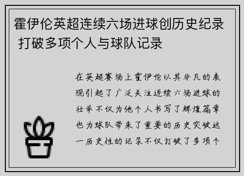 霍伊伦英超连续六场进球创历史纪录 打破多项个人与球队记录 霍伊伦英超连续六场进球创历史纪录 打破多项个人与球队记录