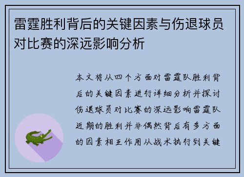 雷霆胜利背后的关键因素与伤退球员对比赛的深远影响分析 雷霆胜利背后的关键因素与伤退球员对比赛的深远影响分析