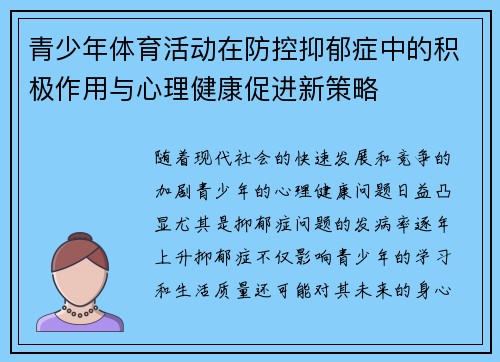 青少年体育活动在防控抑郁症中的积极作用与心理健康促进新策略 青少年体育活动在防控抑郁症中的积极作用与心理健康促进新策略
