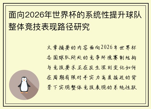 面向2026年世界杯的系统性提升球队整体竞技表现路径研究 面向2026年世界杯的系统性提升球队整体竞技表现路径研究