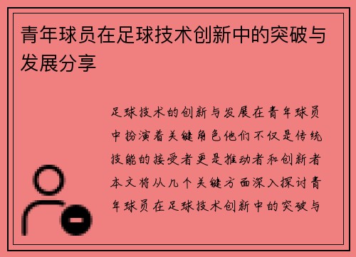 青年球员在足球技术创新中的突破与发展分享 青年球员在足球技术创新中的突破与发展分享