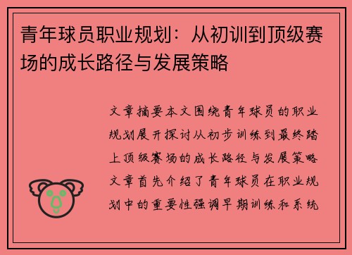 青年球员职业规划:从初训到顶级赛场的成长路径与发展策略 青年球员职业规划:从初训到顶级赛场的成长路径与发展策略