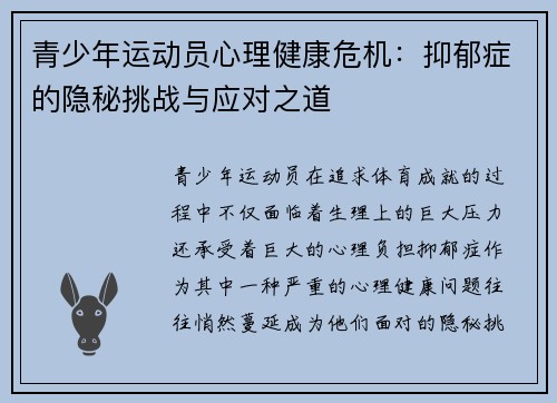 青少年运动员心理健康危机:抑郁症的隐秘挑战与应对之道 青少年运动员心理健康危机:抑郁症的隐秘挑战与应对之道
