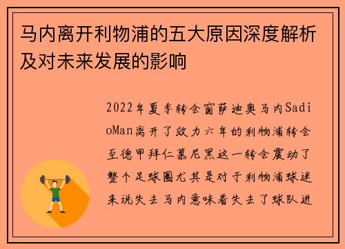 马内离开利物浦的五大原因深度解析及对未来发展的影响 马内离开利物浦的五大原因深度解析及对未来发展的影响