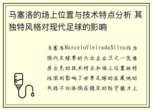 马塞洛的场上位置与技术特点分析 其独特风格对现代足球的影响 马塞洛的场上位置与技术特点分析 其独特风格对现代足球的影响