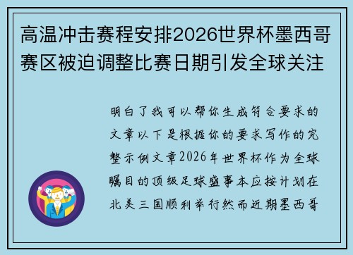 高温冲击赛程安排2026世界杯墨西哥赛区被迫调整比赛日期引发全球关注 高温冲击赛程安排2026世界杯墨西哥赛区被迫调整比赛日期引发全球关注