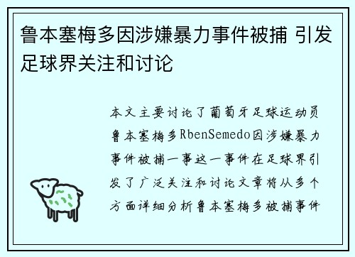 鲁本塞梅多因涉嫌暴力事件被捕 引发足球界关注和讨论