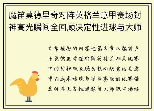 魔笛莫德里奇对阵英格兰意甲赛场封神高光瞬间全回顾决定性进球与大师级表现