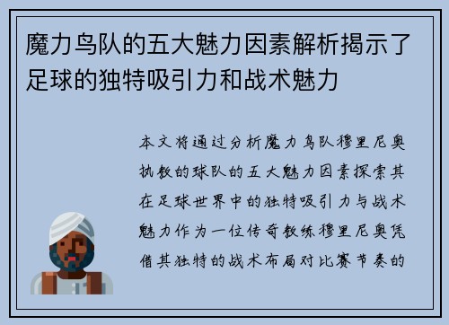 魔力鸟队的五大魅力因素解析揭示了足球的独特吸引力和战术魅力 魔力鸟队的五大魅力因素解析揭示了足球的独特吸引力和战术魅力