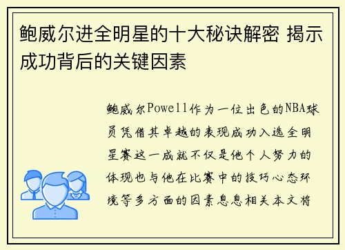 鲍威尔进全明星的十大秘诀解密 揭示成功背后的关键因素