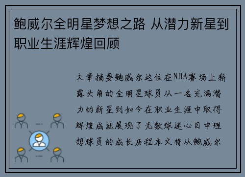 鲍威尔全明星梦想之路 从潜力新星到职业生涯辉煌回顾