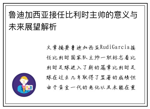 鲁迪加西亚接任比利时主帅的意义与未来展望解析