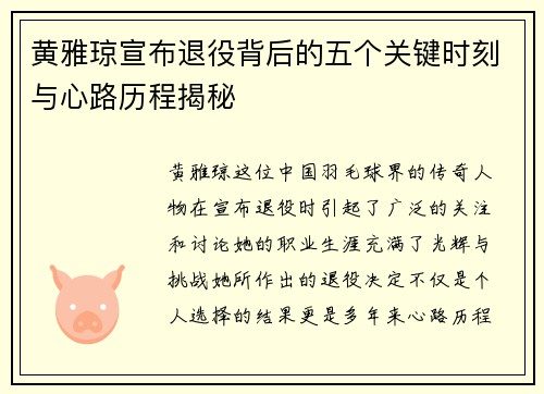 黄雅琼宣布退役背后的五个关键时刻与心路历程揭秘