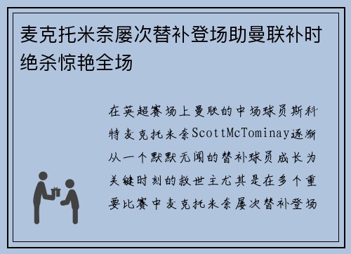 麦克托米奈屡次替补登场助曼联补时绝杀惊艳全场