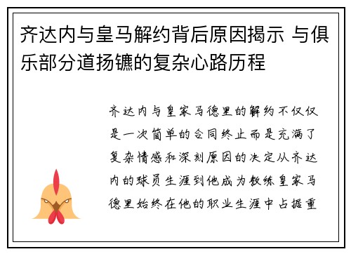 齐达内与皇马解约背后原因揭示 与俱乐部分道扬镳的复杂心路历程