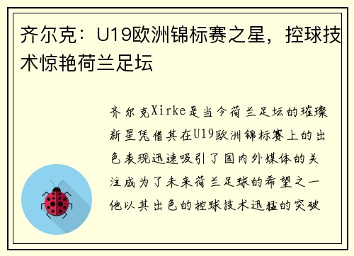 齐尔克：U19欧洲锦标赛之星，控球技术惊艳荷兰足坛