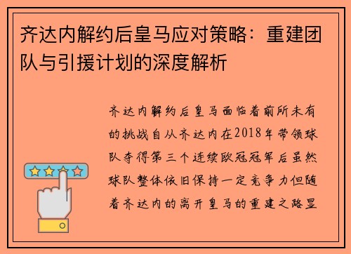 齐达内解约后皇马应对策略：重建团队与引援计划的深度解析