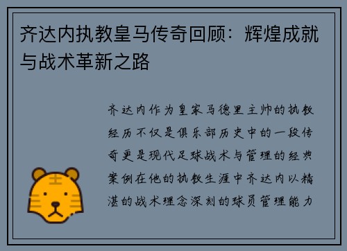 齐达内执教皇马传奇回顾：辉煌成就与战术革新之路