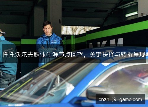 托托沃尔夫职业生涯节点回望，关键抉择与转折呈现