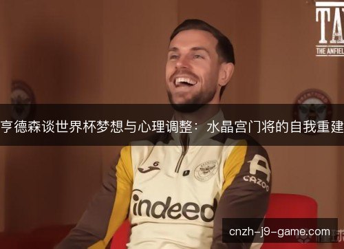 亨德森谈世界杯梦想与心理调整：水晶宫门将的自我重建