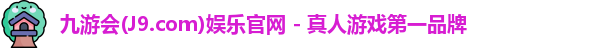 九游会·J9